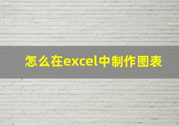 怎么在excel中制作图表