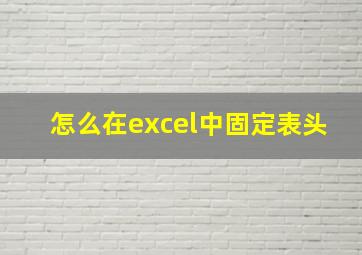 怎么在excel中固定表头