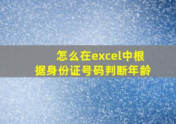 怎么在excel中根据身份证号码判断年龄