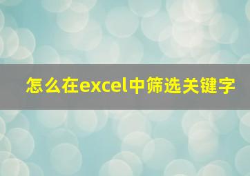 怎么在excel中筛选关键字