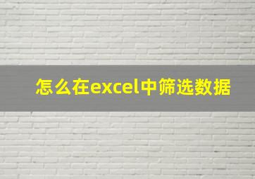 怎么在excel中筛选数据