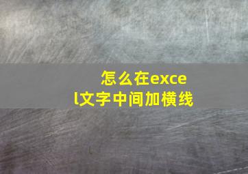 怎么在excel文字中间加横线