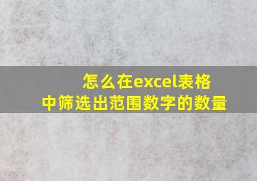 怎么在excel表格中筛选出范围数字的数量