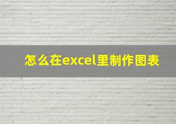 怎么在excel里制作图表