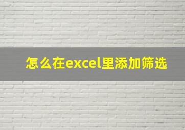 怎么在excel里添加筛选