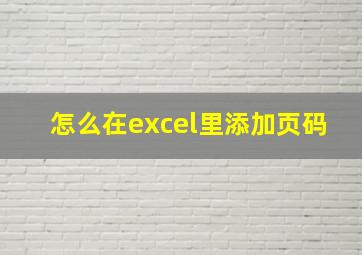 怎么在excel里添加页码