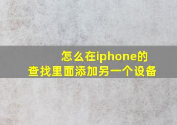 怎么在iphone的查找里面添加另一个设备