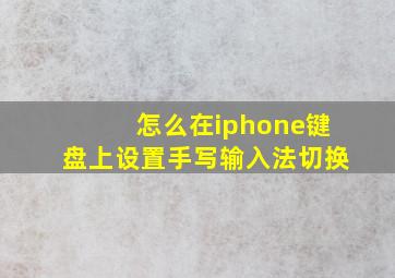 怎么在iphone键盘上设置手写输入法切换