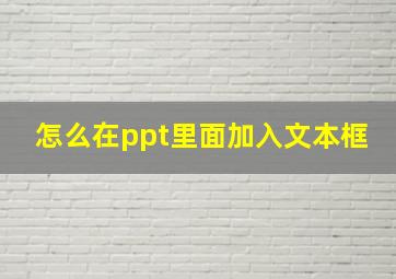 怎么在ppt里面加入文本框