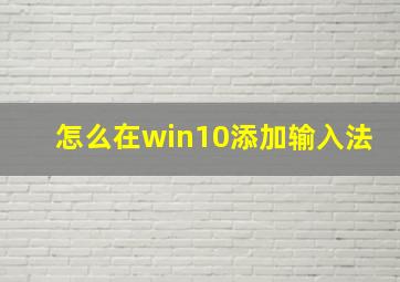 怎么在win10添加输入法