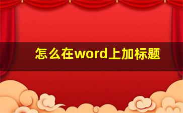 怎么在word上加标题