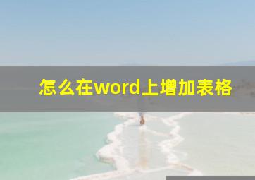 怎么在word上增加表格