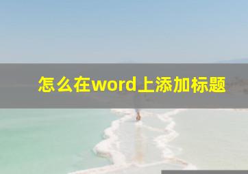 怎么在word上添加标题