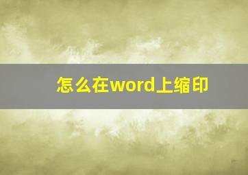 怎么在word上缩印