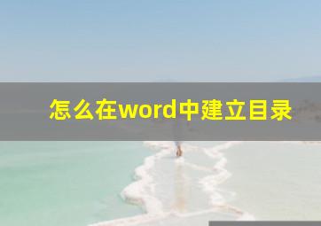 怎么在word中建立目录