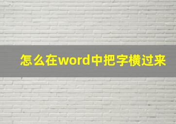 怎么在word中把字横过来