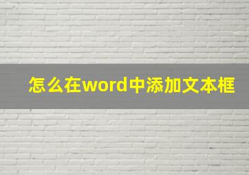 怎么在word中添加文本框