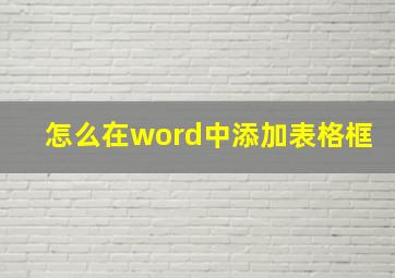 怎么在word中添加表格框