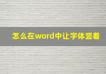 怎么在word中让字体竖着