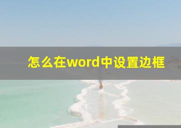 怎么在word中设置边框