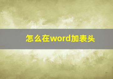 怎么在word加表头