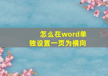 怎么在word单独设置一页为横向