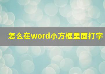 怎么在word小方框里面打字