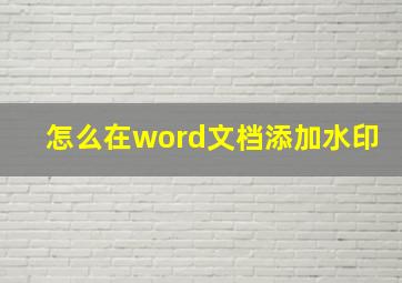 怎么在word文档添加水印