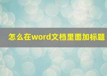 怎么在word文档里面加标题