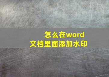 怎么在word文档里面添加水印