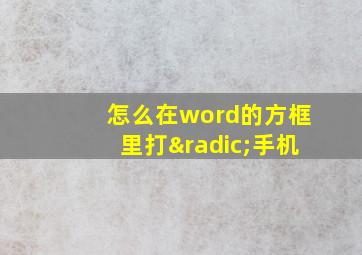 怎么在word的方框里打√手机