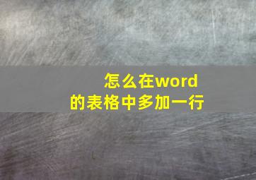 怎么在word的表格中多加一行