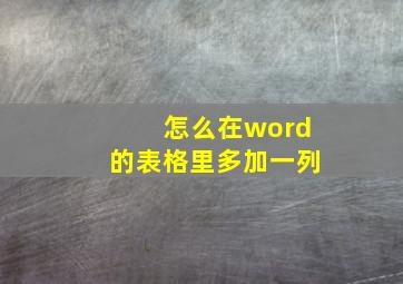 怎么在word的表格里多加一列