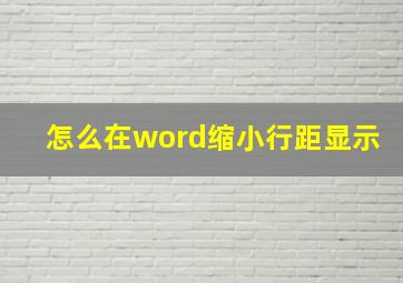 怎么在word缩小行距显示