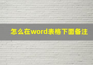 怎么在word表格下面备注