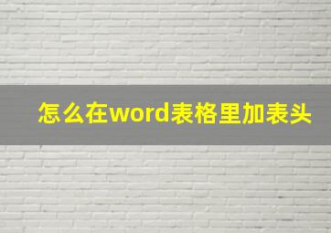 怎么在word表格里加表头