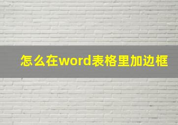 怎么在word表格里加边框