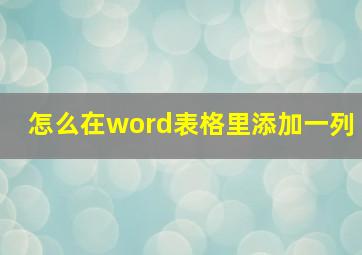 怎么在word表格里添加一列