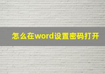 怎么在word设置密码打开