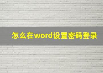 怎么在word设置密码登录