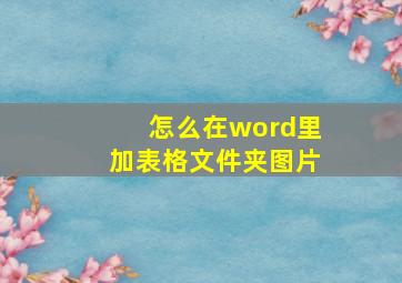 怎么在word里加表格文件夹图片