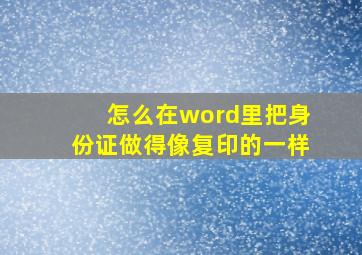 怎么在word里把身份证做得像复印的一样