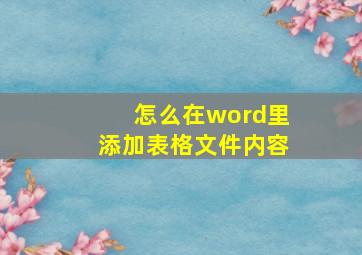 怎么在word里添加表格文件内容