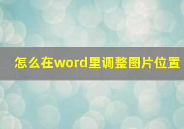 怎么在word里调整图片位置