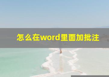 怎么在word里面加批注