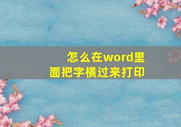 怎么在word里面把字横过来打印