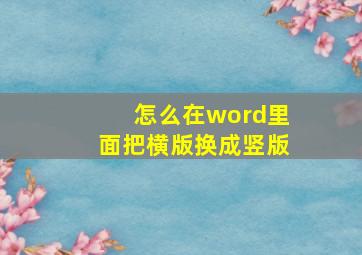 怎么在word里面把横版换成竖版