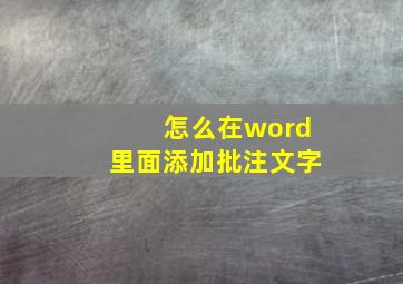 怎么在word里面添加批注文字