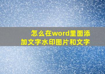 怎么在word里面添加文字水印图片和文字