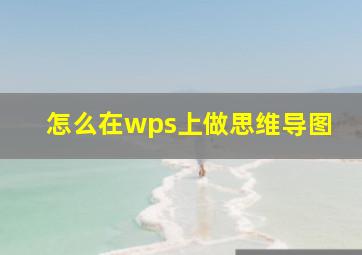 怎么在wps上做思维导图